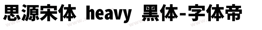 思源宋体 heavy 黑体字体转换